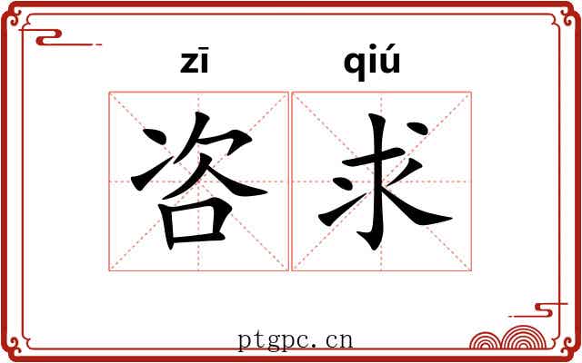 咨求