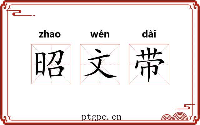 昭文带