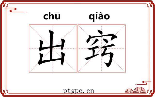 出窍