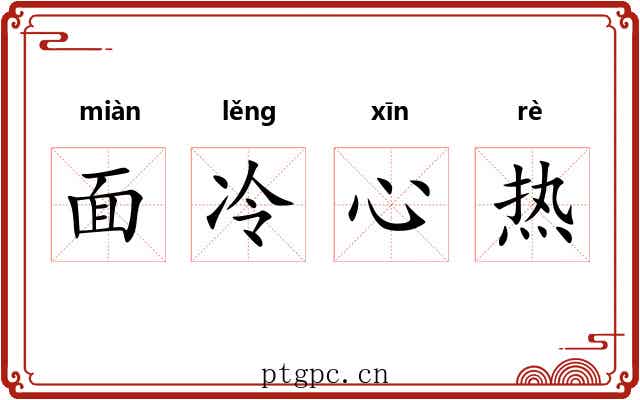 面冷心热 面冷心热