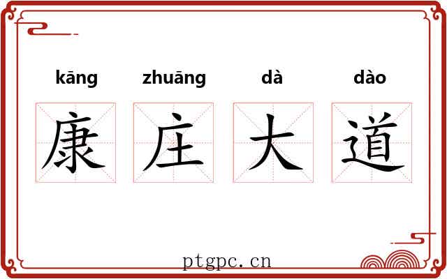康庄大道