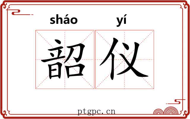 韶仪
