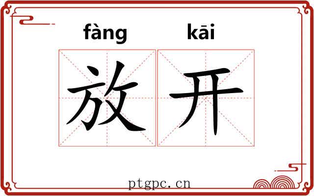放开 放开