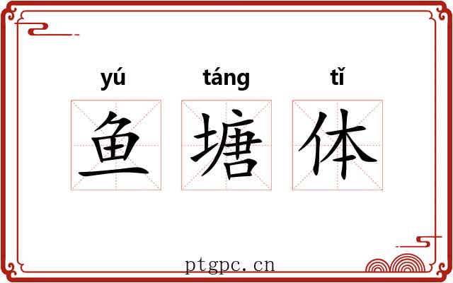 鱼塘体 鱼塘体