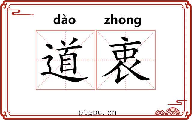 道衷 道衷