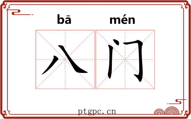 八门 八门