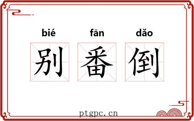 别番倒 别番倒
