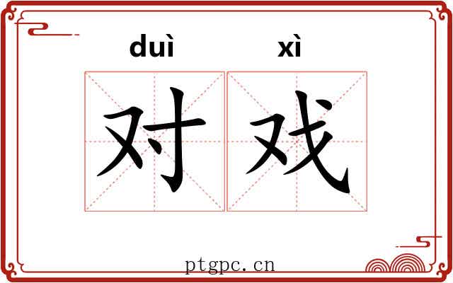 对戏 对戏