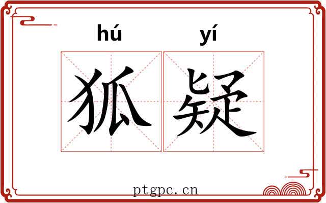 狐疑 狐疑