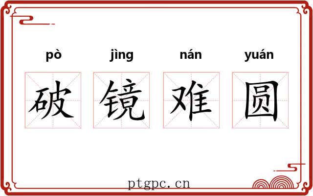 破镜难圆 破镜难圆