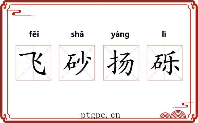 飞砂扬砾 飞砂扬砾