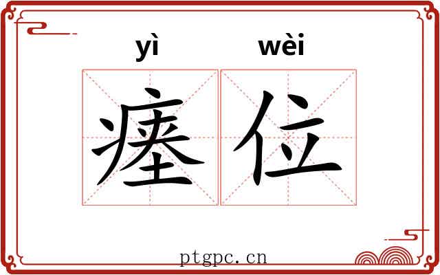 瘗位