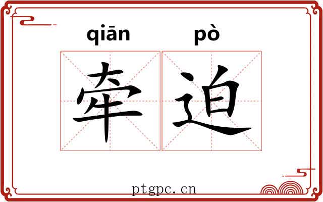 牵迫