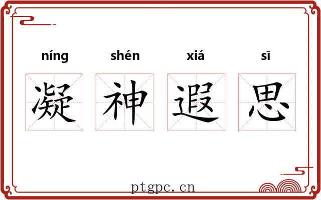 凝神遐思 凝神遐思
