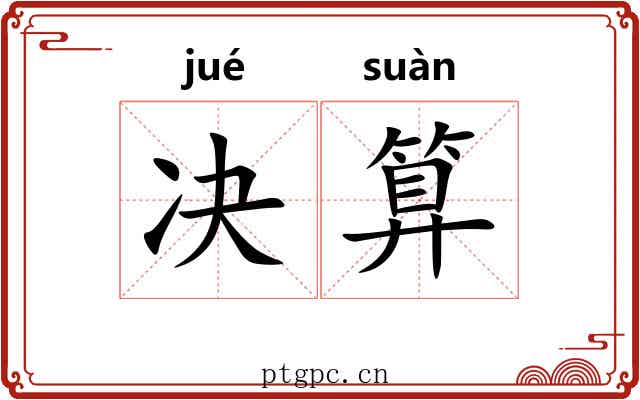 决算 决算