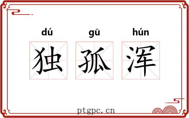 独孤浑 独孤浑