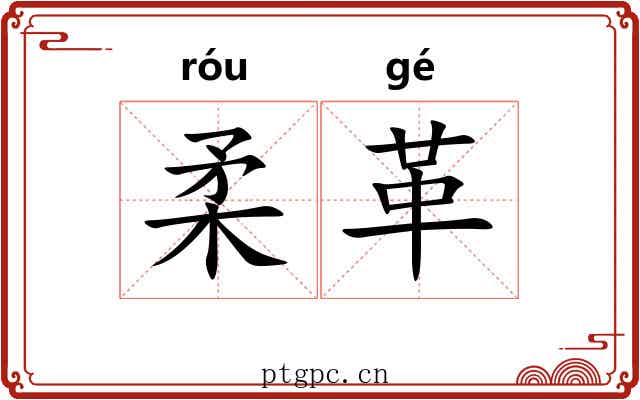 柔革