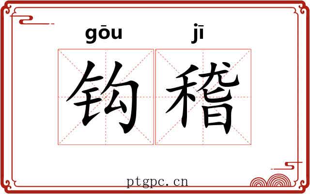 钩稽