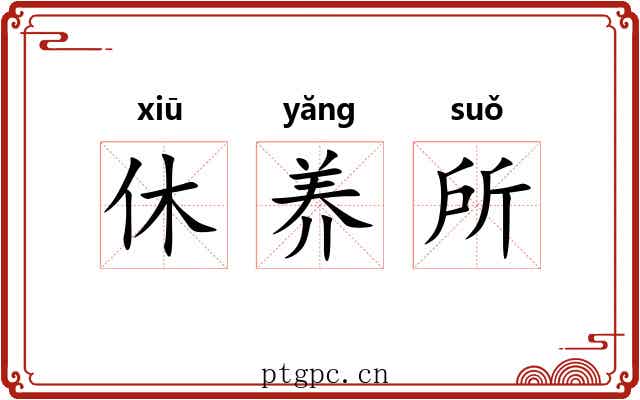 休养所 休养所