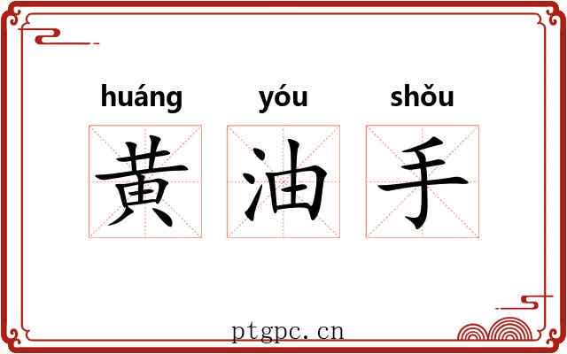 黄油手 黄油手