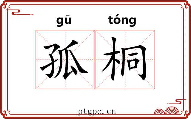 孤桐 孤桐