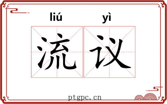 流议