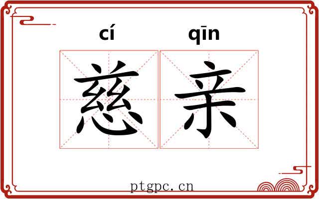 慈亲 慈亲