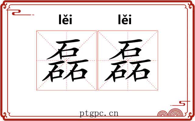 磊磊 磊磊