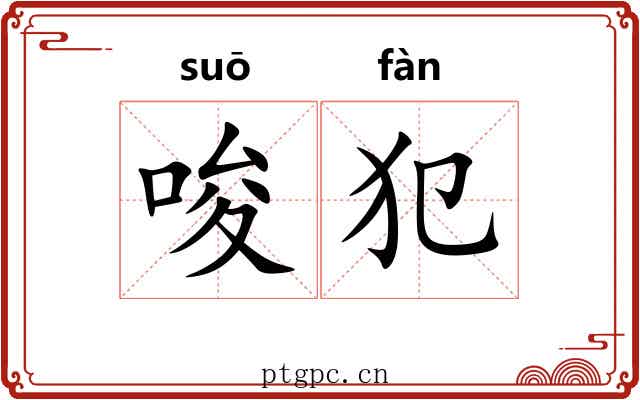 唆犯