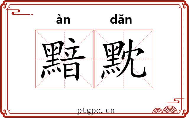 黯黕
