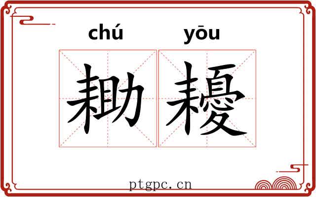 耡耰