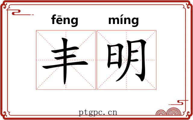 丰明 丰明