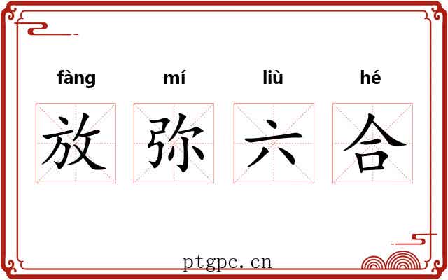 放弥六合