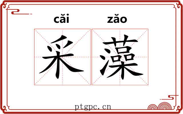 采藻 采藻
