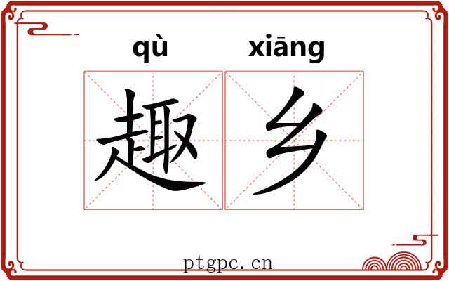 趣乡