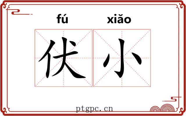 伏小