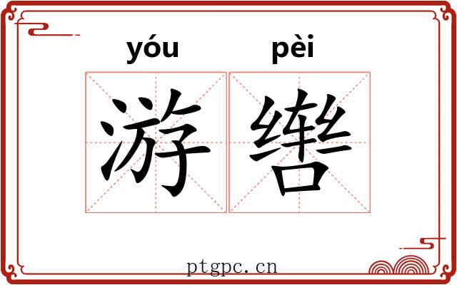 游辔