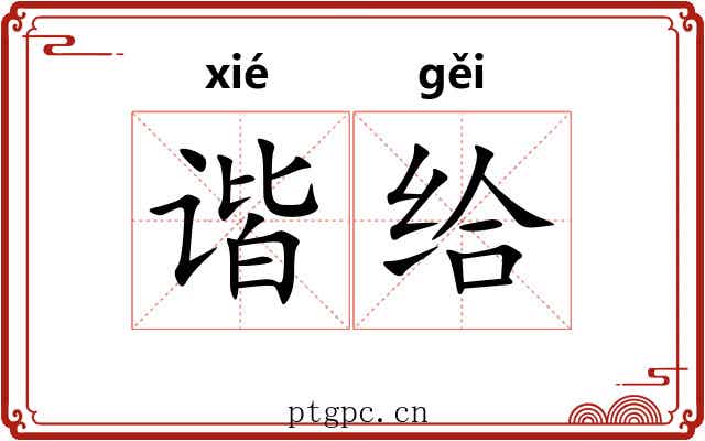 谐给