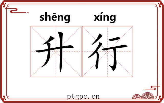 升行 升行
