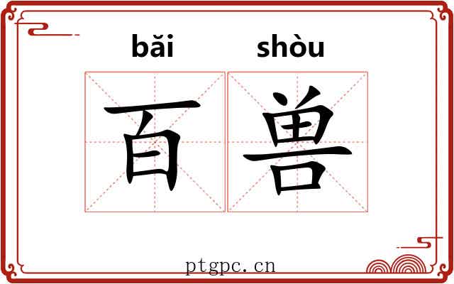 百兽