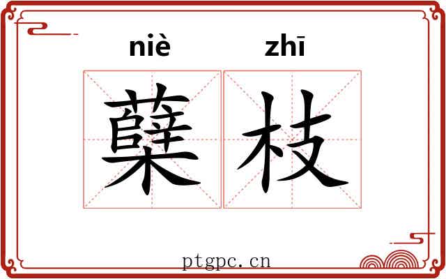 蘖枝