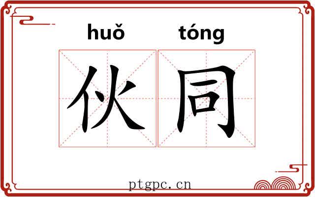 伙同 伙同