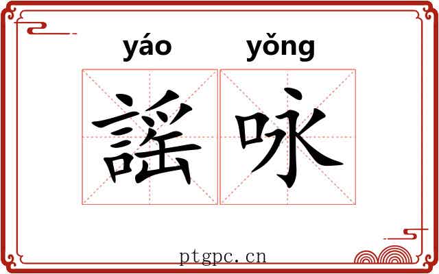 謡咏 謡咏