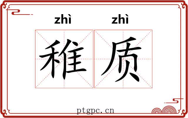 稚质