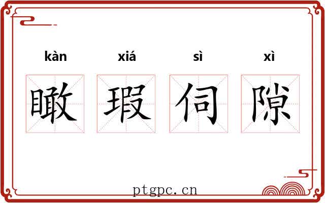 瞰瑕伺隙