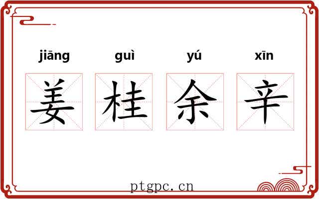 姜桂余辛 姜桂余辛