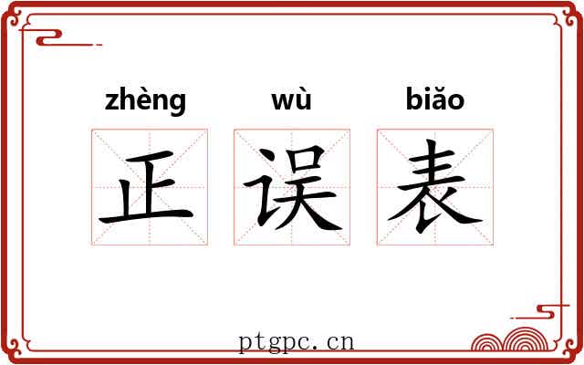 正误表 正误表