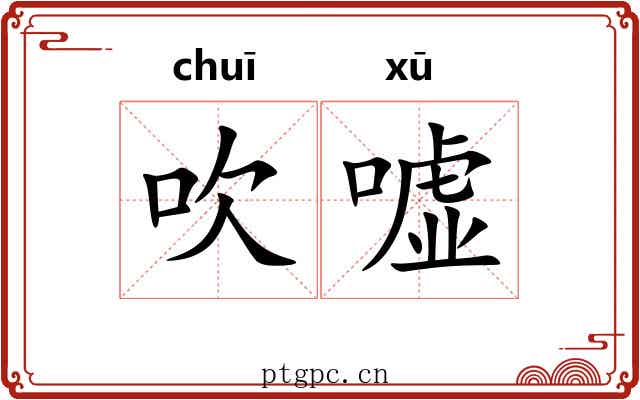 吹嘘 吹嘘