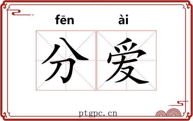 分爱 分爱
