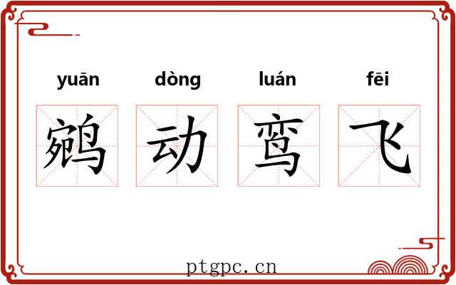 鹓动鸾飞 鹓动鸾飞